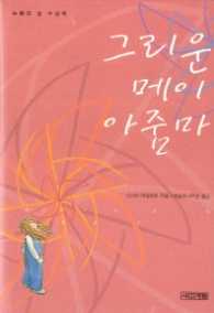그리운 메이 아줌마 (양장)
